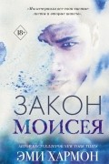 Эми Хармон - Закон Моисея