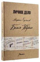 Михаил Булгаков - Белая гвардия (факсимильное издание)