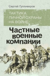 Тактика личной охраны на войне. Частные военные компании