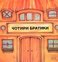 Герда Ланген - Чотири братики