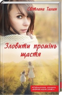 Зловити промінь щастя