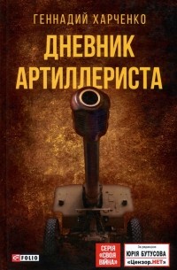 Геннадий Харченко - Дневник артиллериста