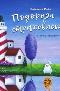 Подорож страховиська. Книжка-практикум