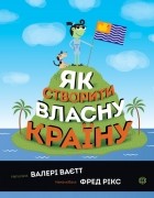 Валери Ваетт - Як створити власну країну