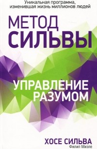 Метод Сильвы. Управление разумом