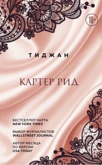 Тиджан  - Картер Рид