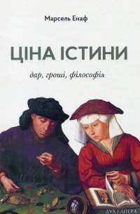 Марсель Энафф - Ціна істини. Дар, гроші, філософія