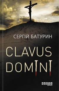 Сергій Батурин - Clavus Domini