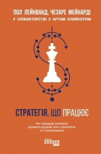  - Стратегія, що працює