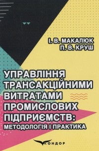 Управління трансакційними витратами промислових підприємств. Методологія і практика