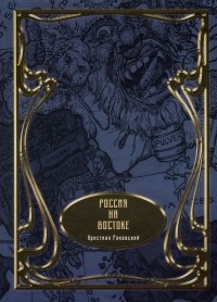 Христиан Раковский - Россия на Востоке