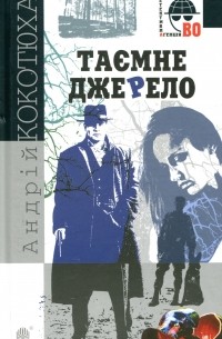 Таємне джерело