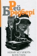 Нехай усі уб’ють Констанс