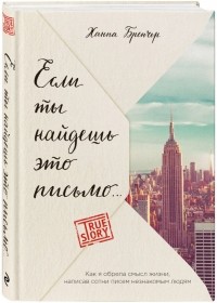 Ханна Бренчер - Если ты найдешь это письмо… Как я обрела смысл жизни, написав сотни писем незнакомым людям