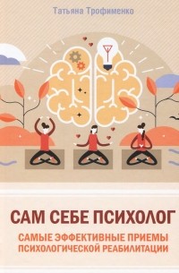 Татьяна Трофименко - Сам себе психолог. Самые эффективные приемы психологической реабилитации