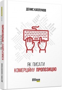 Денис Каплунов - Як писати комерційну пропозицію