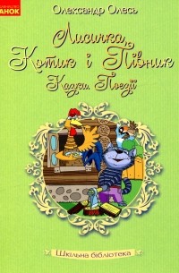 Олександр Олесь - Лисичка, Котик і Півник. Казки. Поезії