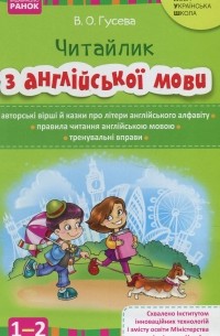 Читайлик з англійської мови. 1-2 класи