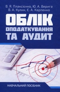 Облік, оподаткування та аудит. Навчальний посібник