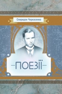 Спиридон Черкасенко. Поезії