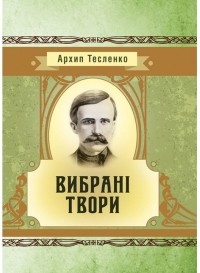 Архип Тесленко - Архип Тесленко. Вибрані твори
