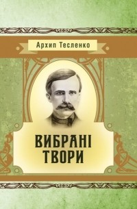 Архип Тесленко - Архип Тесленко. Вибрані твори