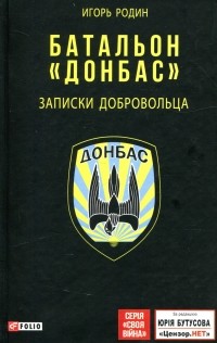 Игорь Родин - Батальон "Донбас". Записки добровольца