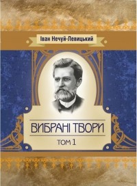 Іван Нечуй-Левицький - Іван Нечуй-Левицький. Вибрані твори. Том 1 (сборник)