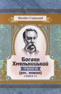 Богдан Хмельницький. Трилогія. Книга 1