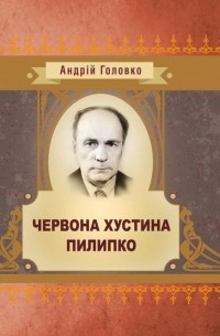 Андрей Головко - Червона хустина. Пилипко