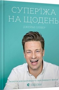 Супер'їжа на щодень