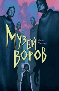 Музей воров