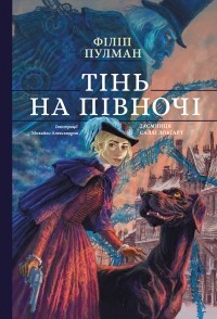 Філіп Пулман - Тінь на півночі