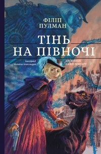 Тінь на півночі