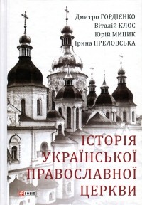  - Історія Української Православної Церкви