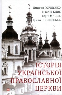  - Історія Української Православної Церкви