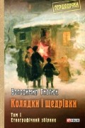 Владимир Гнатюк - Колядки і щедрівки. Том 1