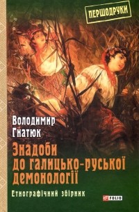 Знадоби до галицько-руської демонології