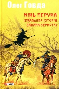 Олег Говда - Кінь Перуна (Правдива історія Захара Беркута)