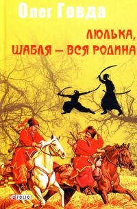 Олег Говда - Люлька, шабля — вся родина