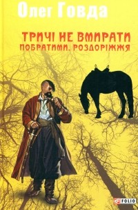Олег Говда - Тричі не вмирати. Побратими. Роздоріжжя
