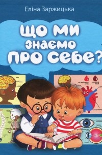 Що ми знаємо про себе?