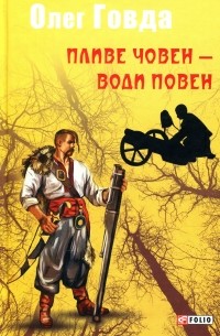 Олег Говда - Пливе човен – води повен