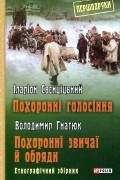  - Похоронні голосіння. Похоронні звичаї й обряди