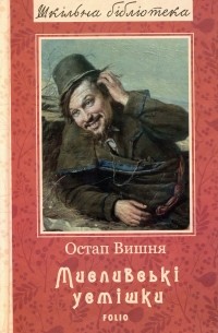 Остап Вишня - Мисливські усмішки