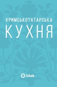 Елена Соболева - Кримськотатарська кухня