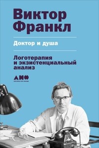 Виктор Франкл - Доктор и душа. Логотерапия и экзистенциальный анализ