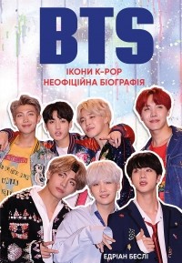 Эдриан Бесли - BTS. Ікони K-POP. Неофіційна біографія