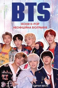 BTS. Ікони K-POP. Неофіційна біографія