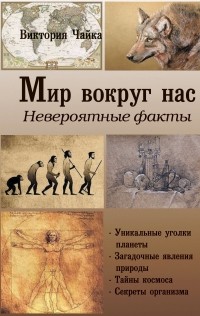 Виктория Чайка - Мир вокруг нас. Невероятные факты